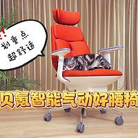 家居家电 篇十五：当人体工学椅变得智能——椅子的黑科技！我来告诉你贝氪智能气动好腰椅值不值得！