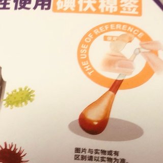 一次性使用的“碘伏棉签”为你保健康