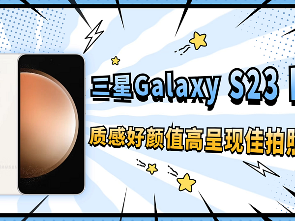 三星Galaxy S23 FE快速上手