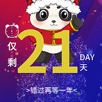 四川年货节 篇七十二：距2024年1月23日中国四川新春年货购物节开幕仅剩21天