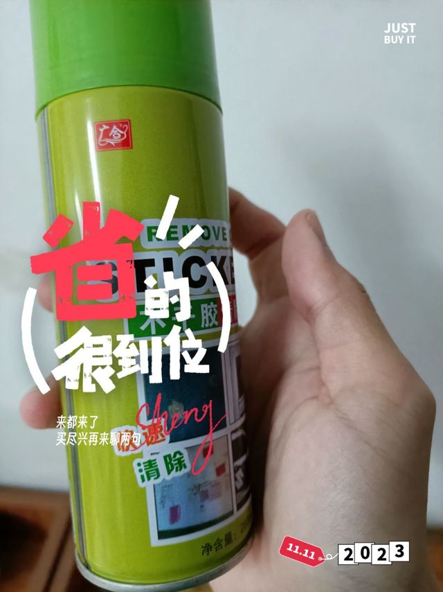 不干胶清除剂