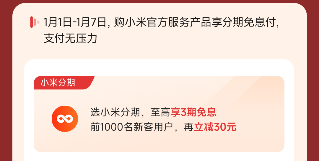 小米宣布“科技年货节”，多重服务打折优惠，可享免息服务，包括换电、碎屏、安装等