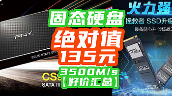 固态绝对值：135元神价3500M/s+512G固态，涨价的大环境下，且买且珍惜！【好价汇总】