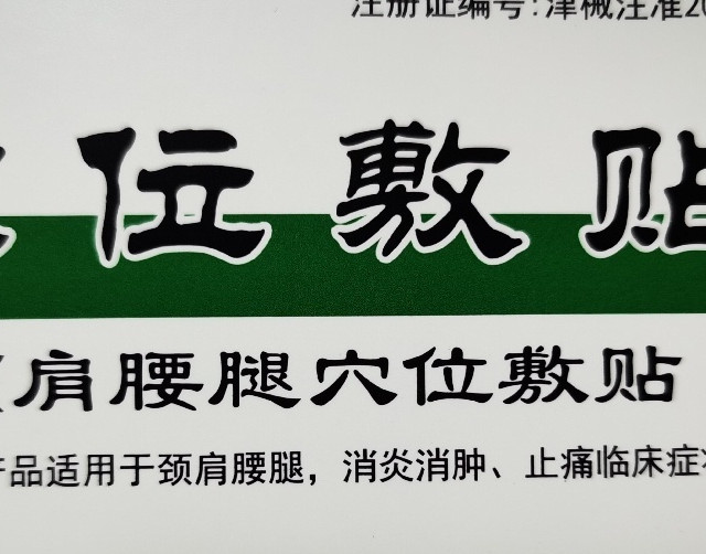 穴位敷贴用起来很方便