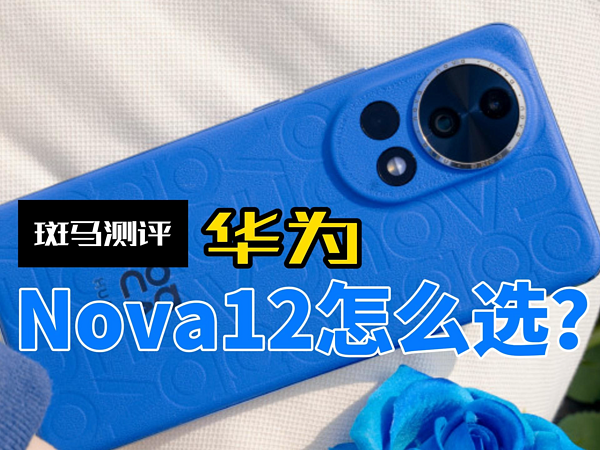 华为nova12系列买Pro版本就够了！