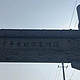 元旦假期——方家河头千年古村爬山