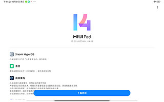 让我不太想升级的小米平板更新推送