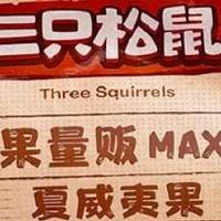 三只松鼠夏威夷果