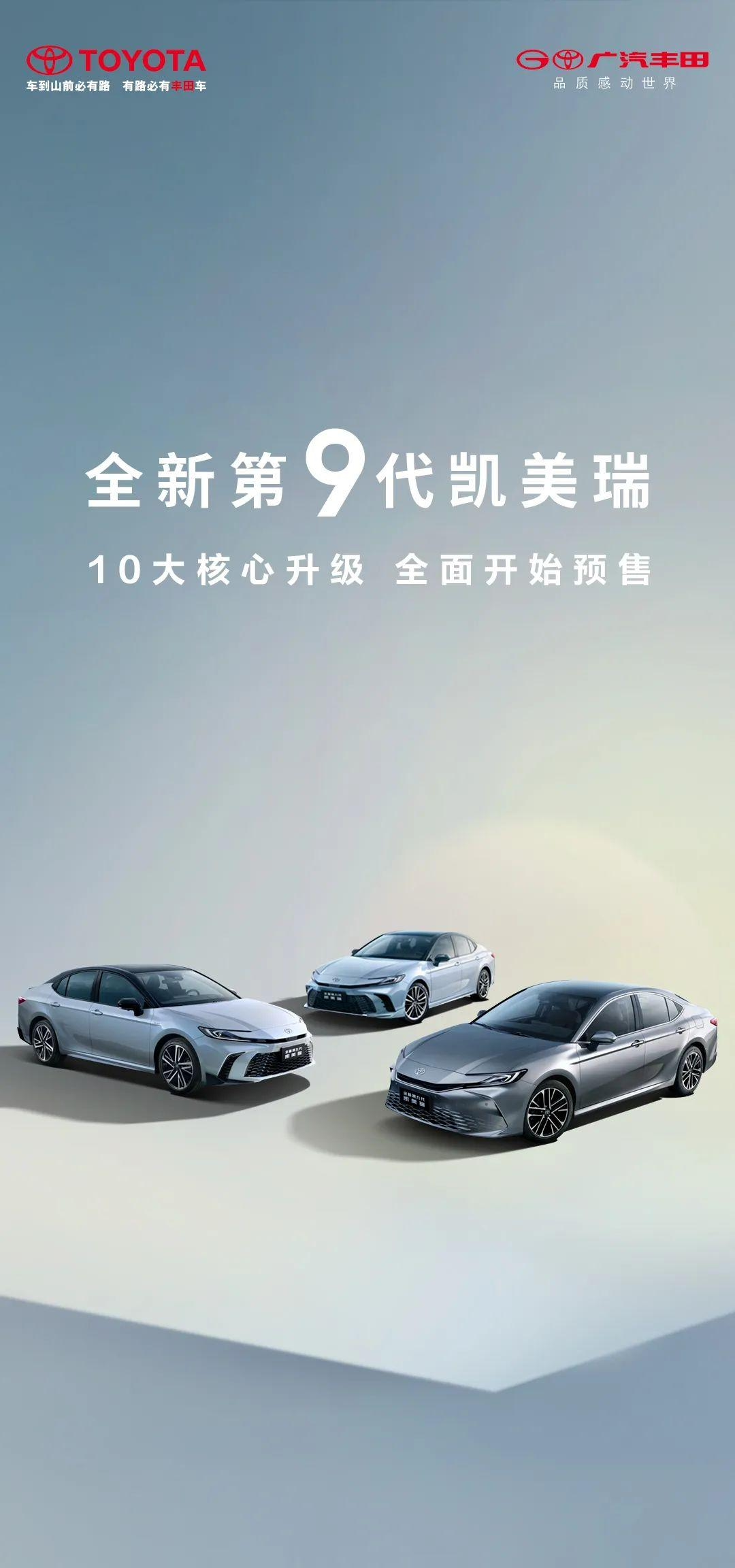 全新丰田凯美瑞开启预售，售价区间17.38~20.88 万元