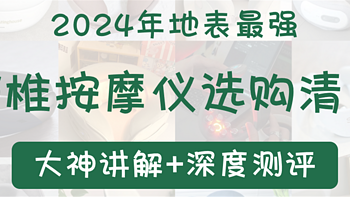 大神终极测评丨颈椎按摩仪怎么选？哪款最舒适？9年经验专业科普+35款爆品实测评比，一篇精华攻略全搞懂