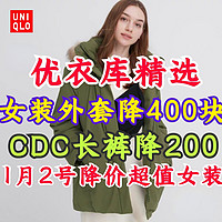 优衣库女装高性能保暖外套降价400块！CDC联名长裤降价200块！1月2号超值女装降价汇总！