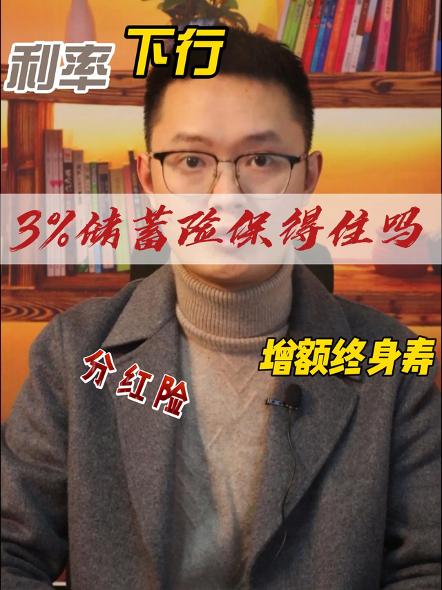 利率下行，3%的储蓄险还能保得住吗？
