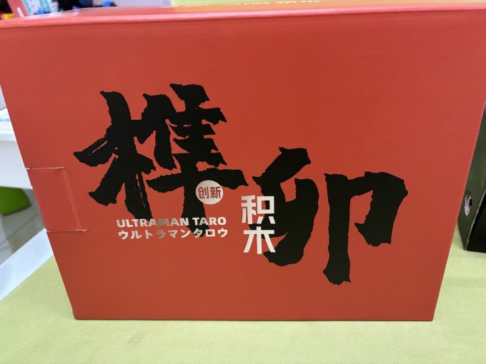 积木拼插
