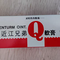 日本原装近江兄弟社Q软膏65G：摩擦膏的神奇力量，让你告别肌肉酸痛与运动拉伤