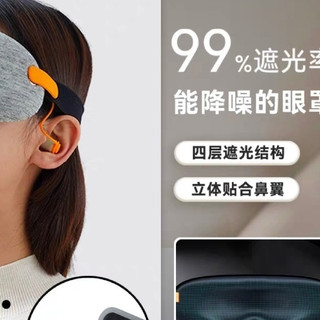我的睡眠伴侣，遮光降噪耳罩~