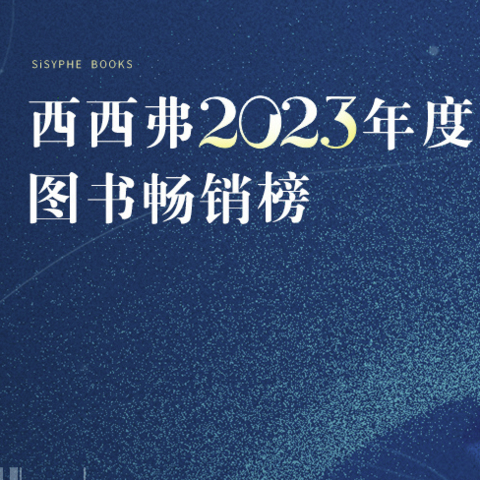 西西弗书店2023年度图书畅销榜，总算有点不一样的了