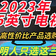  2023年液晶电视哪款性价比高？以65英寸为例，聪明人只选这三款！　