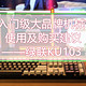 百元入门级大品牌机械键盘使用及购买建议——绿联KU103