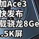 骁龙8Gen2+1.5K屏 一加Ace3 很快发布