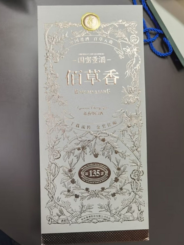 送给自己的好酒，董酒百草香