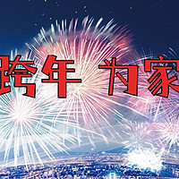 家的新年焕动，唤醒欢乐时光！