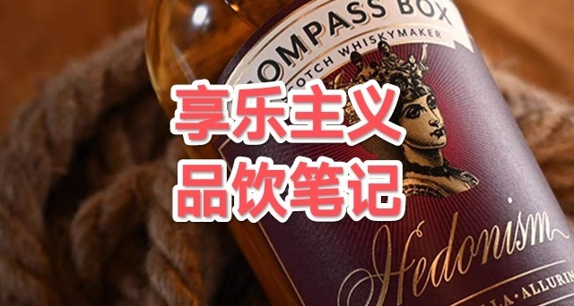 神奇的调和威士忌，享乐主义