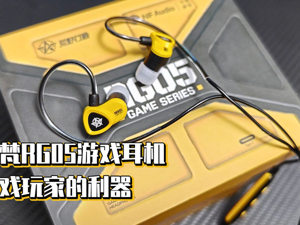 宁梵RG05游戏耳机，游戏玩家的利器