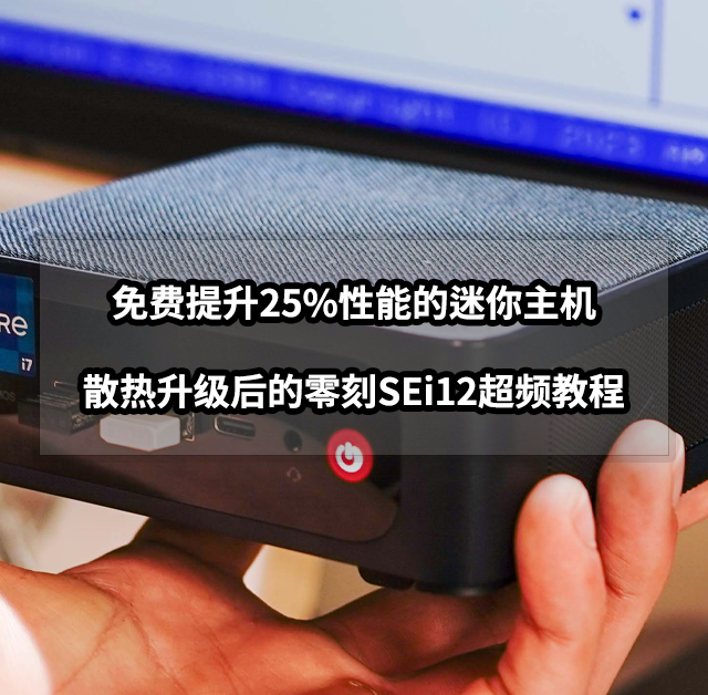 免费提升25%性能的迷你主机丨散热升级后的零刻SEi12超频教程