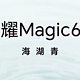  再次确认，荣耀Magic6就长这个样子　