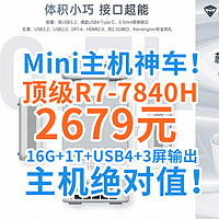 Mini主机神车！顶级R7-7840H+16G+1T，2679元到手！配置无敌，价格离谱！