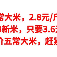 绝对值五常大米，2.8元/斤的五常米，2023新米，只要3.6元/斤，三款好价五常大米，赶紧入手吧