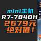 主机绝对值！2679元卷王R7-7840H、16G、1T！买到赚到的神车来了，1月3日最后一天！