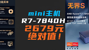 主机绝对值！2679元卷王R7-7840H、16G、1T！买到赚到的神车来了，1月3日最后一天！