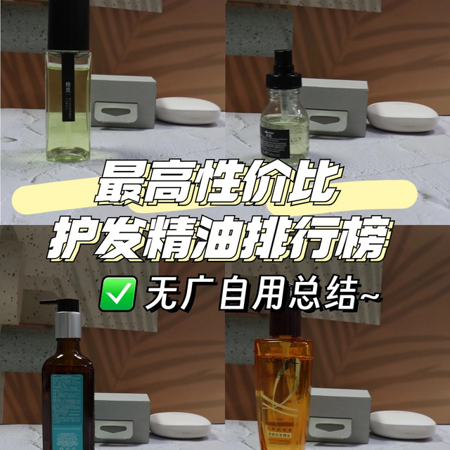 最高性价比护发精油排行榜，无广自用总结