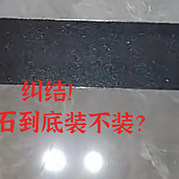 纠结！门槛石到底装不装？