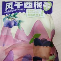 新边界西梅干