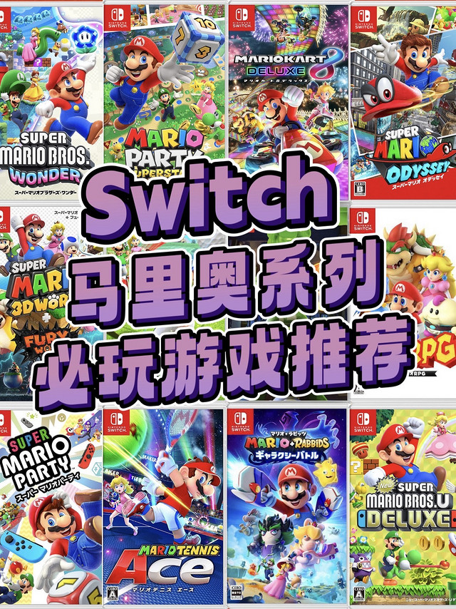 建议收藏🔥Switch马里奥系列游戏强烈推荐❗️