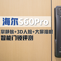 海尔S60 Pro智能门锁实测丨带有3D人脸、掌静脉、室内大屏智能锁推荐