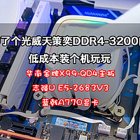 抽奖白嫖来的光威天策奕DDR4-3200内存条低价装机：华南X99平台上蓝戟旗舰A770显卡看看性能怎么样？