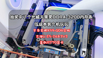 内存条评测 篇十二：抽奖白嫖来的光威天策奕DDR4-3200内存条低价装机：华南X99平台上蓝戟旗舰A770显卡看看性能