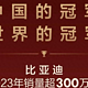 “收割”时刻！比亚迪2023年斩获“四个第一”，王传福预言成真？