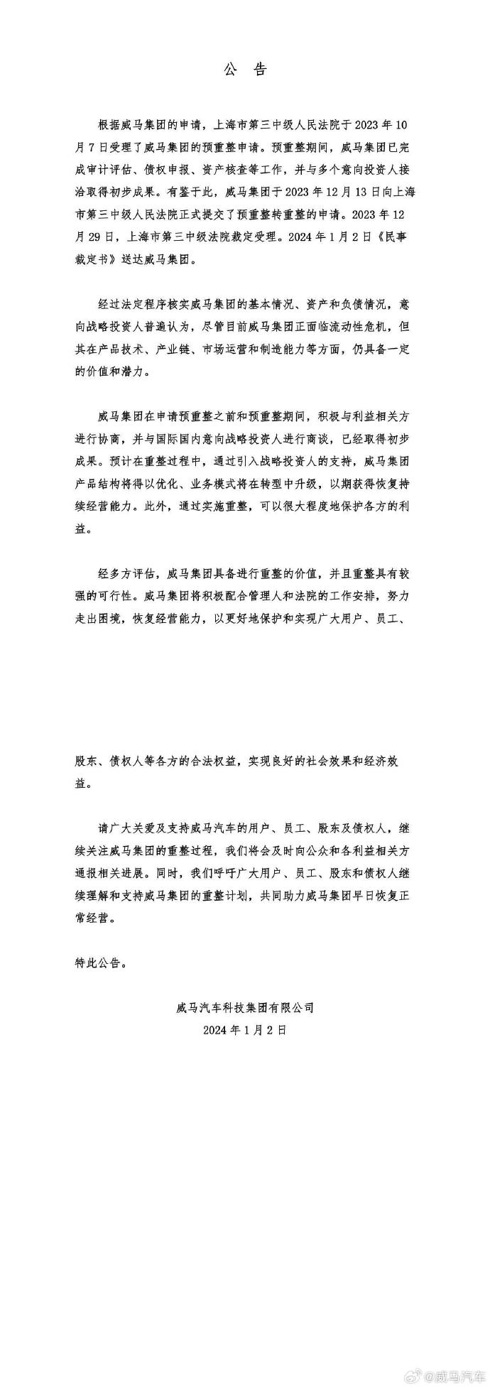 威马汽车预重整转重整：努力走出困境，恢复经营能力