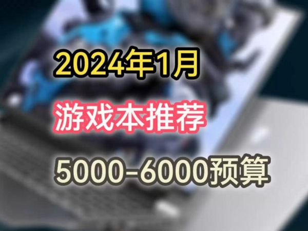 2024年1月笔记本选购指南5000-6000预算（二