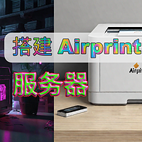 没有无线、蓝牙打印也没关系，Airprint 服务器解决您的烦恼！