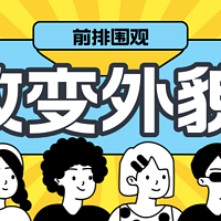 听说最近流行爆改！你觉得有哪些手段可以改变外貌？做到以下几点就能脱胎换骨，任何时候都不算晚！