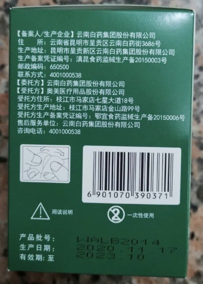 云南白药安全健康