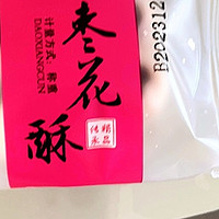 稻香村枣花酥：口感与文化的融合