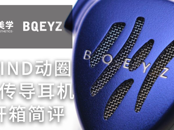 「一阵风，卷起千元级波澜」BQEYZ WIND开箱