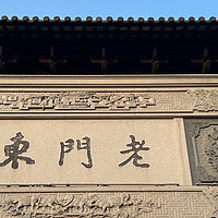 南京老门东，历史与现代交织的秦淮风情画卷
