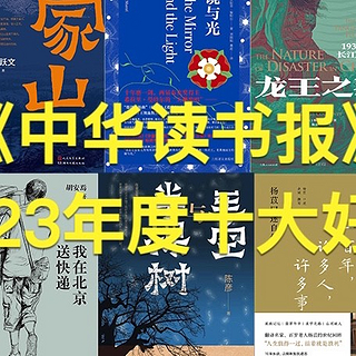 腹有诗书气自华 篇十七：《中华读书报》2023年度十大好书，跟着读就对了！